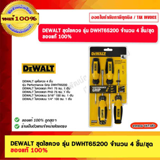 DEWALT ชุดไขควง รุ่น DWHT65200 จำนวน 4ชิ้น/ชุด ของแท้ 100% ร้านเป็นตัวแทนจำหน่าย