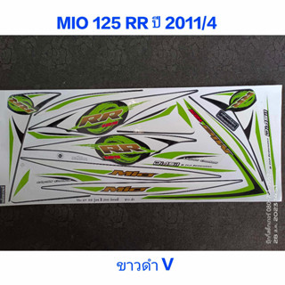 สติ๊กเกอร์ MIO 125 RR สีขาวดำV ปี 2011 รุ่น 4