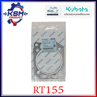 ประเก็นฝา/ประเก็นฝาสูบ RT155 แท้ KUBOTA 1T0A1-90160 สำหรับรถไถเดินตาม