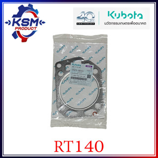 ประเก็นฝา/ประเก็นฝาสูบ RT125- RT140 DI แท้ KUBOTA 1T071-90161 สำหรับรถไถเดินตาม