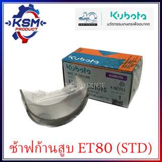 ช้าฟก้านสูบ/แบริ่งก้านสูบ ET70-ET80/RT77-RT90 (STD) แท้ KUBOTA 11154-223101S สำหรับรถไถเดินตาม