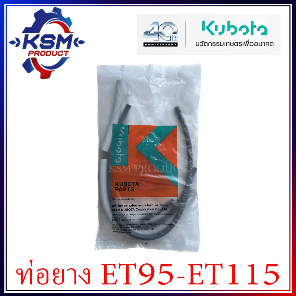 ชุดท่อยาง/สายน้ำมันโซล่า ET95-ET115 แท้ KUBOTA 11030-90101 อะไหล่รถไถเดินตามสำหรับเครื่อง KUBOTA (อะไหล่คูโบต้า)
