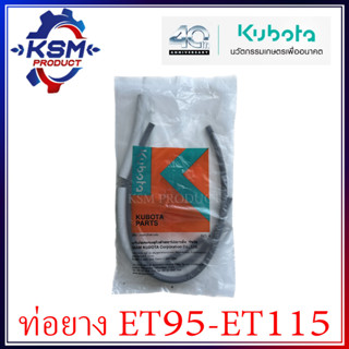 ชุดท่อยาง/สายน้ำมันโซล่า ET95-ET115 (พร้อมคลิ๊ปล๊อค) แท้ KUBOTA 11030-90101 สำหรับรถไถเดินตาม