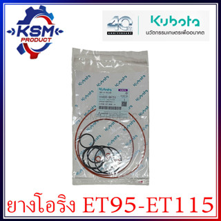 ชุดแหวนยาง ET95-ET115 KUBOTA แท้ (ครบชุด) สำหรับรถไถเดินตาม [แหวนยางชุด/ยางโอริง]