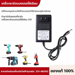 เครื่องชาร์จแบตเตอรี่ลิเธียม21V หัวชาร์จโดยตรงที่ชาร์จ เครื่องบดมุมประแจไฟฟ้าแบบแปรงไร้สายแบบยูนิเวอร์แซล