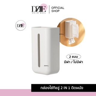 DziieMall Wall Mounted Tissue Box กล่องทิชชู่ติดผนัง ใส่ถุงขยะ ใส่กระดาษชำระ เก็บทิชชู่แผ่น ติดหนัง ของใช้ มินิมอล 1ชิ้น