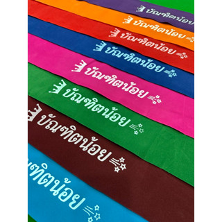 สายสะพายปัจฉิม บัณฑิตน้อย (สินค้ามีพร้อมส่ง)