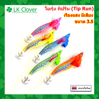 โยกุ้ง ทิปรัน (Tip Run) เรืองแสง มีเสียง ขนาด 3.5 เหยื่อตกหมึก โยกุ้ง ตกหมึก น้ำลึก ใส่เสื้อ (ร้านคนไทย ส่งไว) XZ 5008