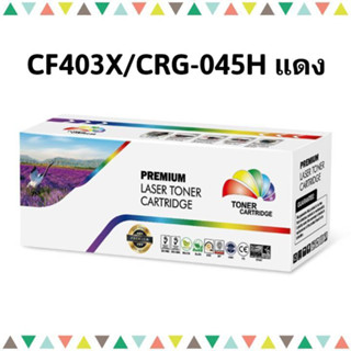 หมึกเลเซอร์ โทนเนอร์ ตลับเทียบเท่า HP CF403X/CRG-045H M (201X) Color box 2.3k แดง