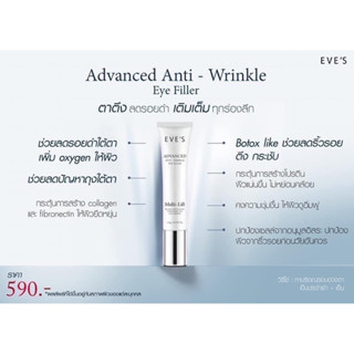 ใต้ตาอีฟส์ Advanced Anti-Wrinkle Eye filler