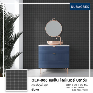 DURAGRES โมเสค GLP-900 แพล็น ไลน์เนอร์ บราว์น ขนาด 12x12 นิ้ว ราคาต่อแผ่น