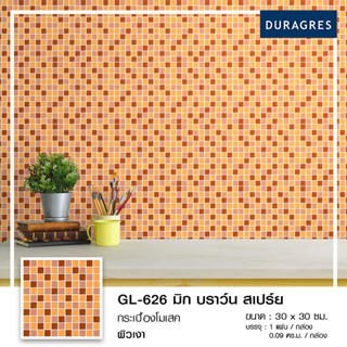 DURAGRES โมเสค GL-626 มิก บราว์น สเปร์ย ขนาด 12x12 นิ้ว ราคาต่อแผ่น