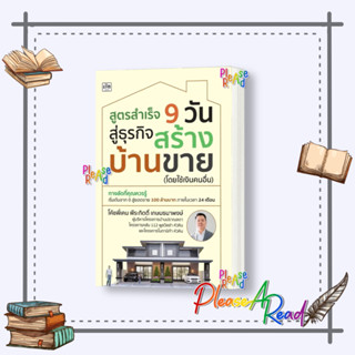 [พร้อมส่ง] หนังสือ สูตรสำเร็จ 9 วัน สู่ธุรกิจสร้างบ้านขาย (โดยใช้เงินคนอื่น) #บริหาร การลงทุน สนพ.เช็ก #pleasearead