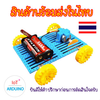 ชุด รถบังคับ ด้วยถ่าน ของเล่น งานทดลอง วิทยาศาสตร์ DIY สินค้าพร้อมส่ง!!!