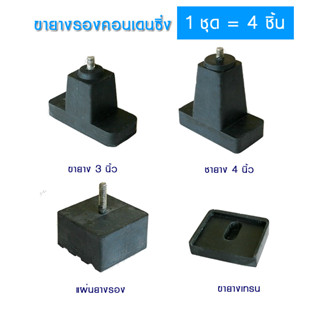 ขายางรองคอนเดนซิ่ง เป็นยางรอง กันสั่น คอนเดนซิ่งแอร์ SKY ขายาง 3 นิ้ว, 4 นิ้ว ยางเทรน ยางแผ่นรอง