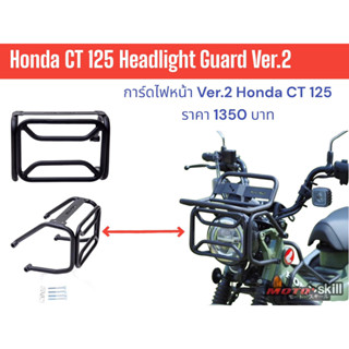 การ์ดไฟหน้า Honda CT125 Ver.2 (สำหรับ Gen1,Gen2) Head Light Guard Honda CT125 Ver.2 (For Gen1,Gen2)