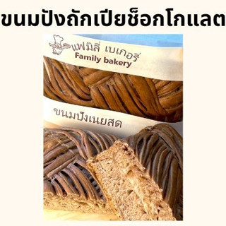 (พร้อมส่ง) ขนมปัง ขนมปังถักเปีย ขนมปังถักเปียช็อกโกแลต