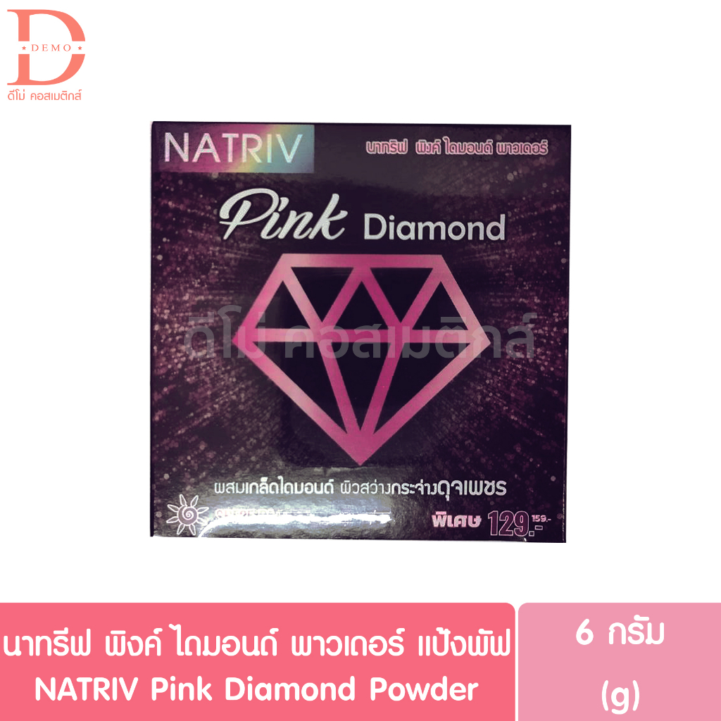 นาทรีฟ พิงค์ ไดมอนด์ พาวเดอร์ แป้งพัฟ เบอร์C1 ผิวขาว-กลาง 6g. NATRIV Pink Diamond Powder (แป้งผสมรองพื้น)