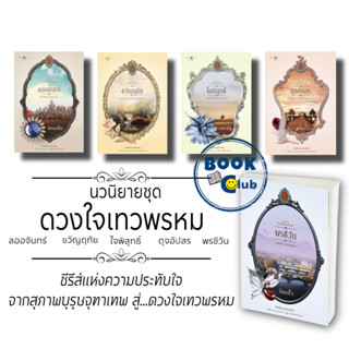 หนังสือชุด ดวงใจเทวพรหม ประกอบด้วย  ลออจันทร์, ขวัญฤทัย, ใจพิสุทธิ์, ดุจอัปสร, พรชีวัน #สุภาพบุรุษจุฑาเทพ​