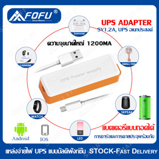 FOFU 5V UPS Adapter อเดปเตอร์สำรองไฟ กันไฟตก ไฟดับ อยู่นานสูงสุด UPS 5V Power Cable 1ชม.2500mAh พลังมือถือ แบตเตอรี่แบบถ