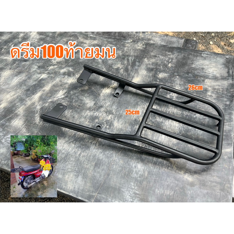 แร็คท้ายดรีมท้ายมนขนาด25x26cmทรงเรียบ