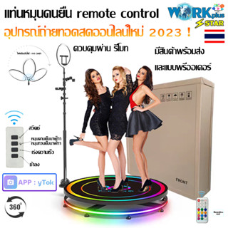 photobooth 360 แท่นถ่ายวีดิโอหมุน360องศา อุปกรณ์ถ่ายถอดสดออนไลน์ใหม่ล่าสุด [ 2023 ]