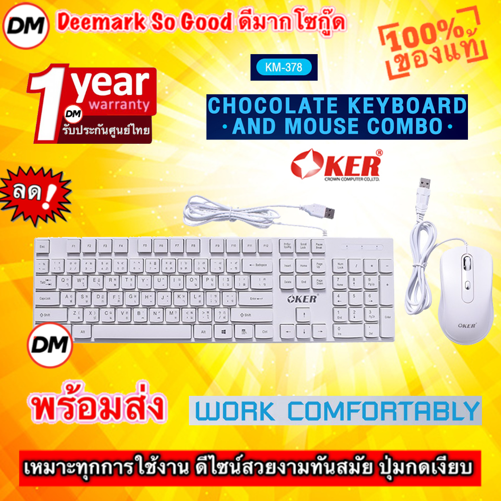 มาใหม่ ส่งเร็ว OKER KM-378 ชุดแป้นพิมพ์และเมาส์ CHOCOLATE KEYBOARD & MOUSE คีย์บอร์ด เม้าส์ สีขาว ปุ่มกดง่าย #DM 378