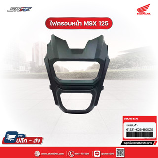 ฝาครอบไฟ หน้า รถรุ่น MSX125 sf แท้ศูนย์ HONDA (61321-K26-B00ZG)