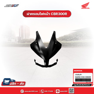 ฝาครอบไฟ หน้า รถรุ่น CBR300R AE2RU แท้ศูนย์ HONDA (64250-K33-D00ZE)