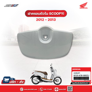 ฝาครอบตัวใน สีขาว รถรุ่น สกู๊ปปี้ไอ/ACF110  แท้ศูนย์ HONDA (81131-K16-900ZJ)