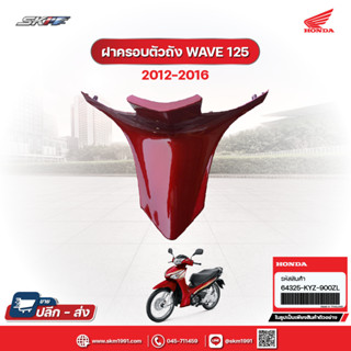 ฝาครอบตัวถังท่อนล่าง รถทุกสี สำหรับรถรุ่น เวฟ 125 (ksfc)TH  แท้ศูนย์ HONDA (64325-KYZ-900ZL)