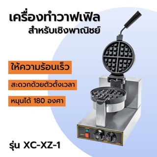 เครื่องทำวาฟเฟิลไฟฟ้า เชิงพาณิชย์ Nonstick