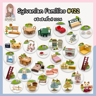 ซิลวาเนียน แฟมิลี่ Sylvanian Families เฟอร์นิเจอร์และตัวเล่นซิลวาเนียน ลิขสิทธิ์แท้ ของสะสมมือสองญี่ปุ่น Lot.122