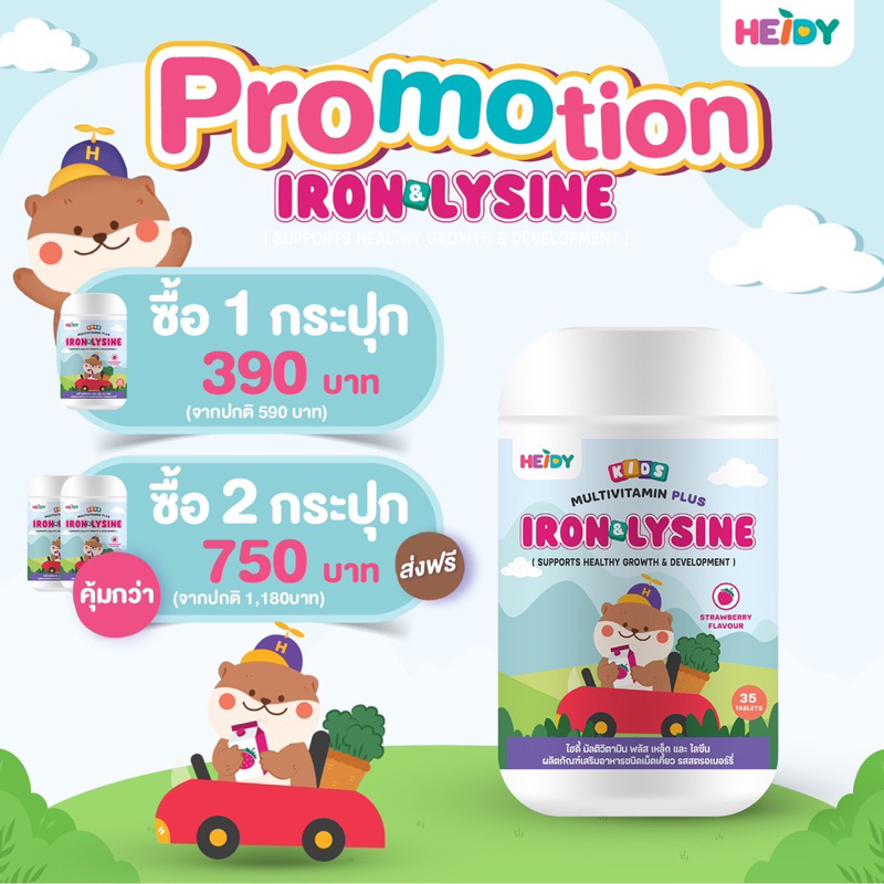 โปรโมชั่นซื้อ2คุ้มกว่า+ส่งฟรี ไฮดี้ วิตามินเสริมธาตุเหล็กและไลซีนสำหรับเด็ก(1set)