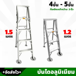 บันได บันไดทรงเอ บันไดพับ บันไดพับทรงเอ บันไดอะลูมิเนียม บันไดอะลูมิเนียมทรงเอ จำนวนขั้น 4 / 5 ขั้น สูง 120 / 150 CM