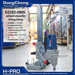 Dongcheng รุ่น DZZ02-200S เครื่องเจาะคอริ่ง ขนาด 8 นิ้ว พร้อมขา แท่นเจาะคอนกรีต DZZ02-200 ของแท้ ประกันศูนย์