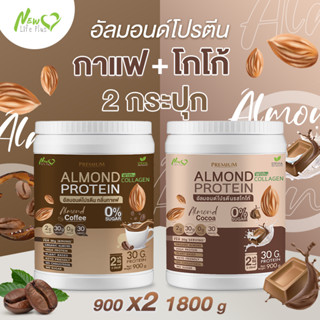 ⚡ส่งฟรี⚡ (1แถม1=1,800 กรัม แบบคละรส) Almond Protein New Life Plus เครื่องดื่มโปรตีนจากพืชปรุงสำเร็จชนิดผง มีคอลลาเจน