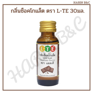 LTE กลิ่นช็อคโกแล็ต แอลเต้ 30มล. L-TE Chocolate Flavor 30ml