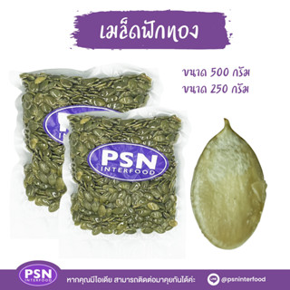 Baked Pumpkin Seeds เมล็ดฟักทอง อบ พร้อมทาน