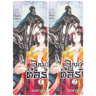 นิยายโรแมนติกชุด จอมทัพตื๊อรัก เล่ม 1-2 (2เล่มจบ) มือหนึ่ง ในซีล