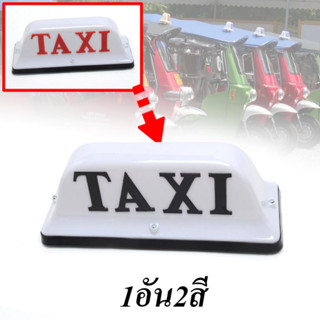 ป้ายแท็กซี่ ป้ายไฟสัญญาณ ป้ายไฟหลังคา Taxi ป้ายสีขาว โลโก้ ดำแดง