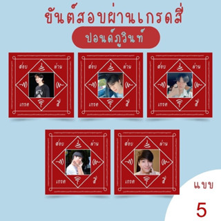 ยันต์สอบผ่านเกรดสี่ ปอนด์ภูวินทร์