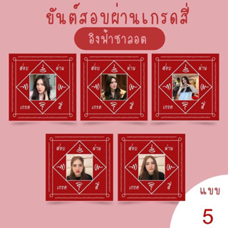 ยันต์สอบผ่านเกรดสี่ อิงฟ้าชาลอต