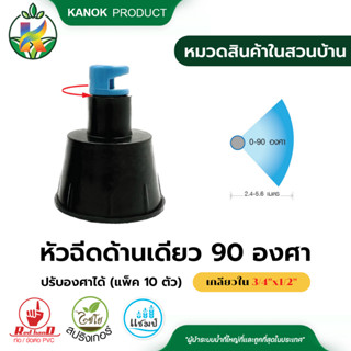 ไชโย หัวฉีดด้านเดียวสีฟ้า 90 องศา ปรับทิศทางได้ เกลียวใน 3/4นิ้วx1/2นิ้ว (แพ็ค 50 ตัว)