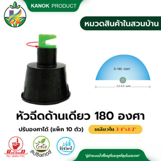 ไชโย หัวฉีดด้านเดียวสีเขียว 180 องศา ปรับทิศทางได้ เกลียวใน 3/4นิ้วx1/2นิ้ว (แพ็ค 50 ตัว)