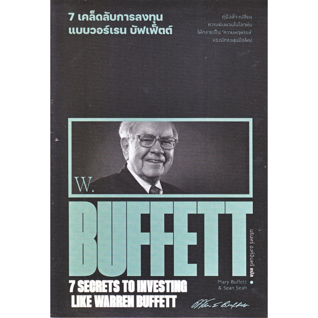 หนังสือ 7 เคล็ดลับการลงทุนแบบวอร์เรน บัฟเฟ็ตต์ ผู้แต่ง Marry Buffett & Sean Seah