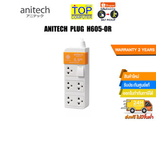 ANITECH PLUG H605-OR/ประกัน 2Y