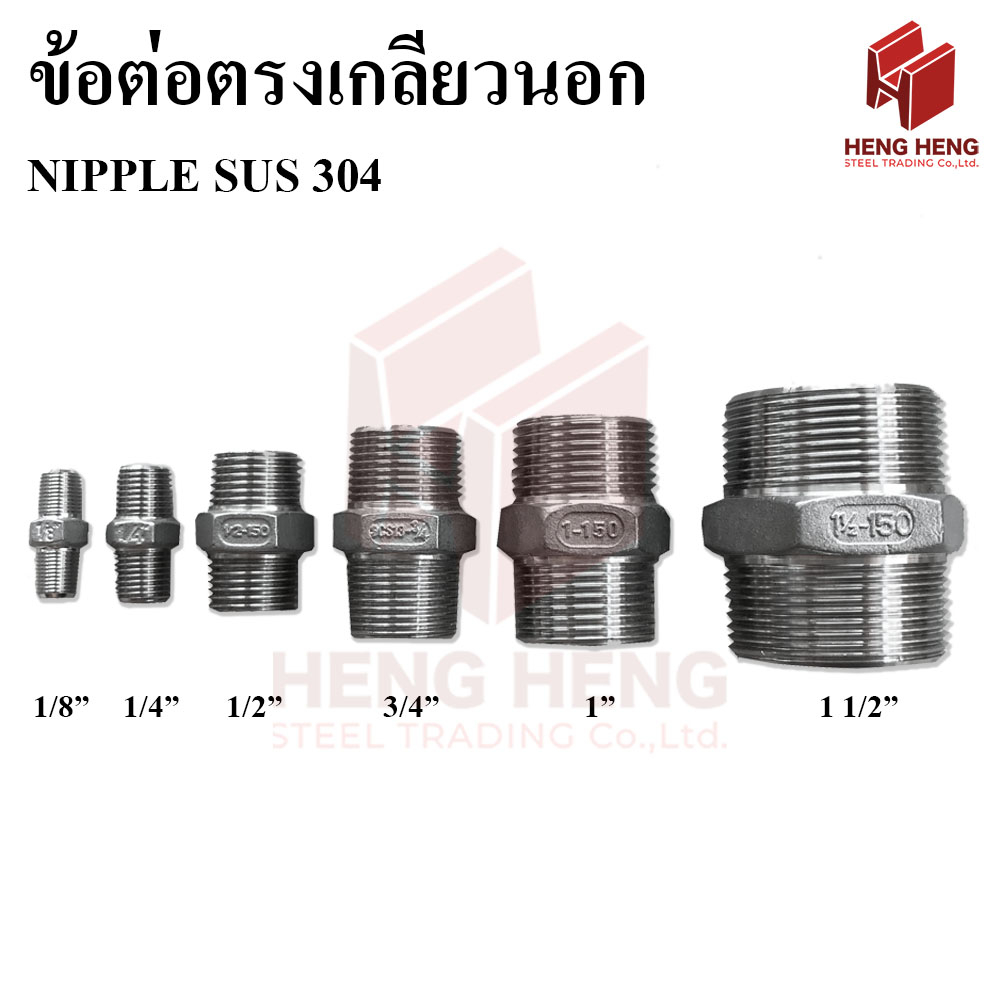 [1 อัน] ข้อต่อตรงเกลียวนอก Nipple สแตนเลส (SUS304)