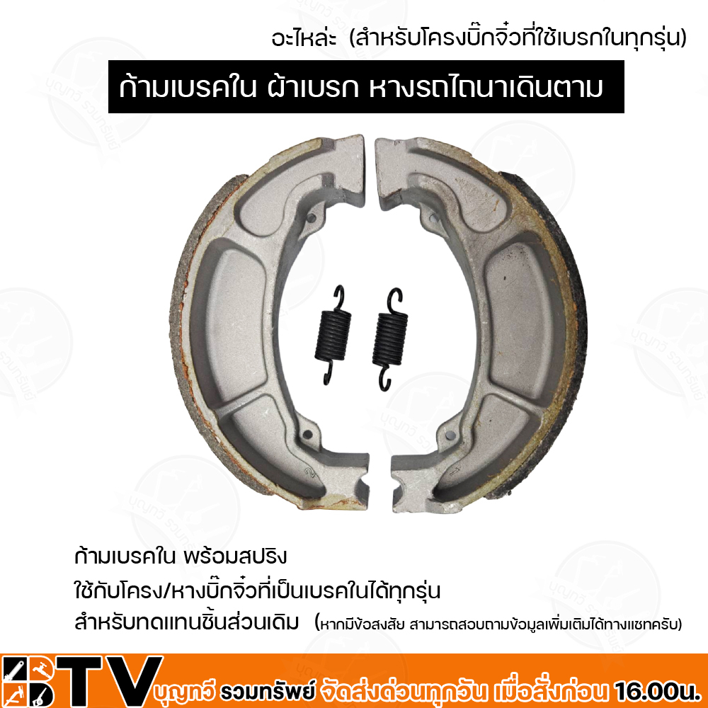 เบรคในบิ๊กจิ๊ว 2ตัว/ชุด บิ๊กจิ๋ว ผ้าเบรก หางรถไถนาเดินตาม เบรกใน (สำหรับโครงบิ๊กจิ๋วที่ใช้เบรกในทุกรุ่น) (ก้ามเบรก ผ้าเบ