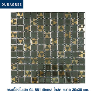 DURAGRES โมเสค GL-881 พิกเซล โกล์ด ขนาด 12x12 นิ้ว ราคาต่อแผ่น